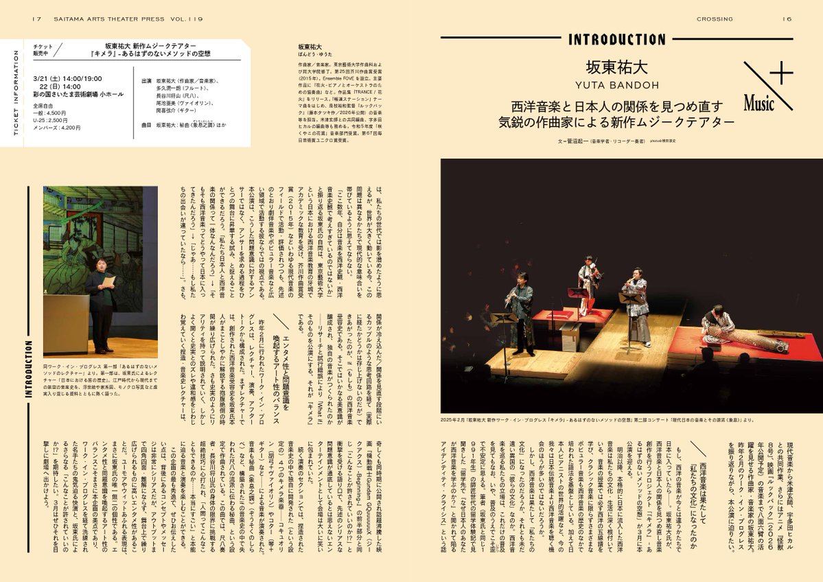 🆕埼玉アーツシアター通信記事

#坂東祐大 西洋音楽と日本人の関係を見つめ直す気鋭の作曲家による新作ムジークテアター
文◎菅沼起一（音楽学者・リコーダー奏者）

🎶好評販売中🎶
公演日時：3/21（土）14:00／19:00開演・3/22（日）14:00開演
彩の国さいたま芸術劇場 小ホール