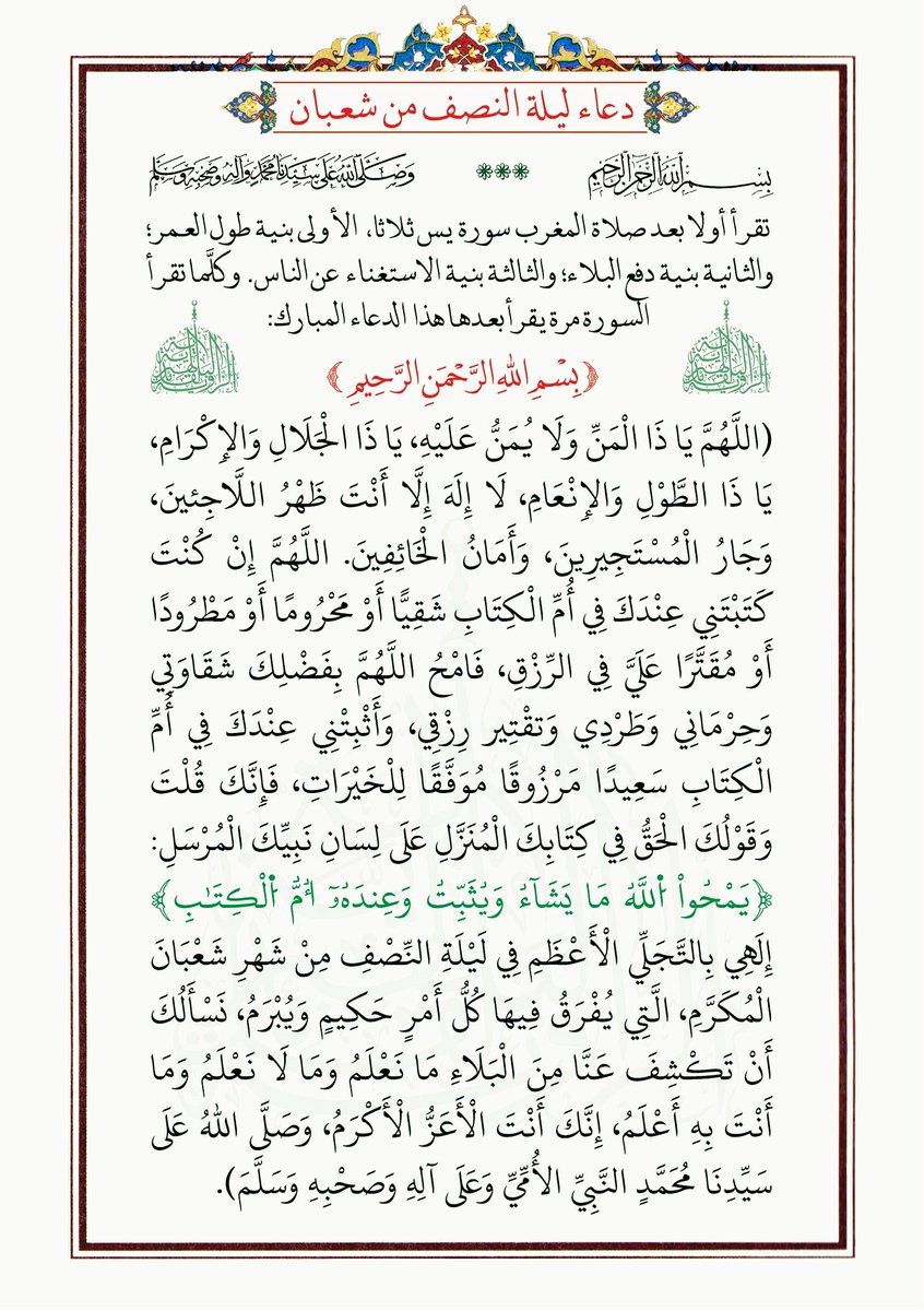 kholef_osama's tweet image. ﷽
#ليلة_النصف_من_شعبان

تقرأ أولا بعد صلاة المغرب سورة يس ثلاثا، الأولى بنية طول العمر:

والثانية بنية دفع البلاء
والثالثة بنية الاستغناء عن الناس
وكلَّما تقرأً السورة مرة يقرأ بعدها هذا الدعاء المبارك:
             ﷽ 
(اللَّهُمَّ يَا ذَا الْمَنِّ وَلَا يُمَنُّ عَلَيْهِ، يَا…