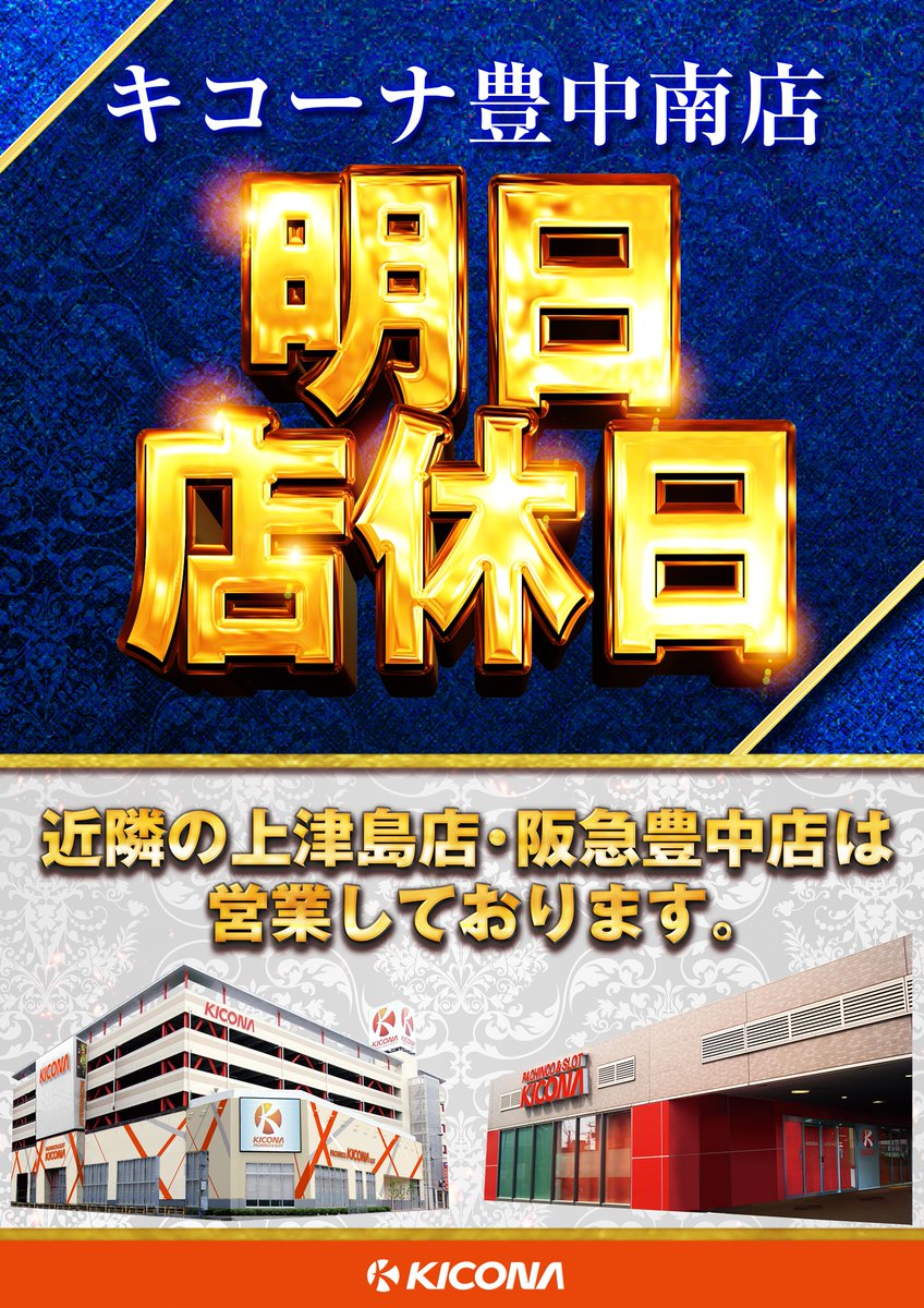 キコーナ 豊中 南 店