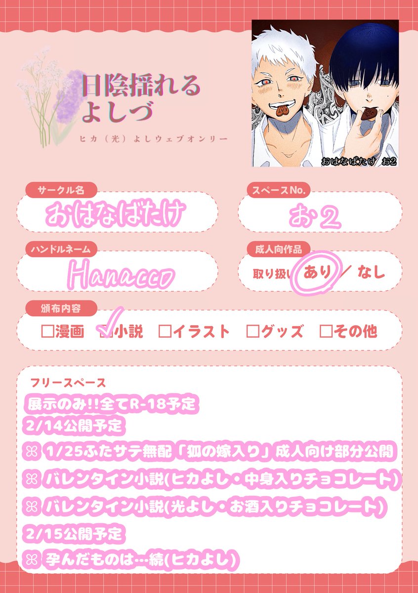 #日陰よし_スペ番
ヒカ(光)よしWebオンリー開催おめでとうございます🥰💕
皆さんのヒよひよとっても楽しみすぎる✨️✨️
展示のみですが、小説たくさん書きます！！
サクカは友達に描いてもらいました🥰🥰
