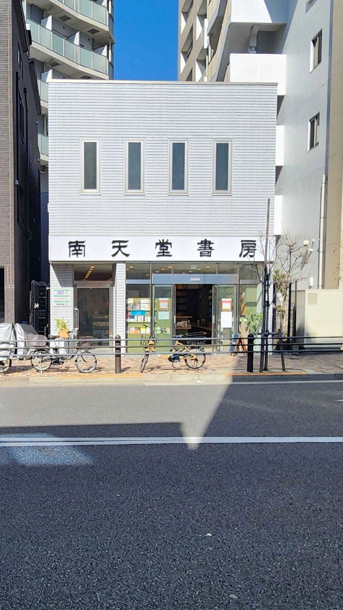 books_vision_23's tweet photo. 東京都文京区にある #南天堂書房 さん🌿
#白山 の街角にたたずむ、とっても心地よい空間の本屋さんです📖🌈

#BOOKSVision も元気に稼働中！📺

お散歩のついでに、ふらりと立ち寄ってみませんか？
素敵な本との出会いが待っていますよ🐾📗
#文京区 #本屋巡り #本のある暮らし https://t.co/4KBrmR24SW