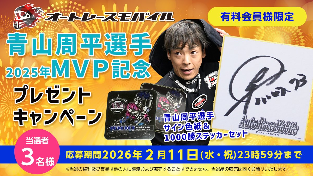 青山周平選手のサイン色紙&ステッカーセットプレゼントキャンペーンは