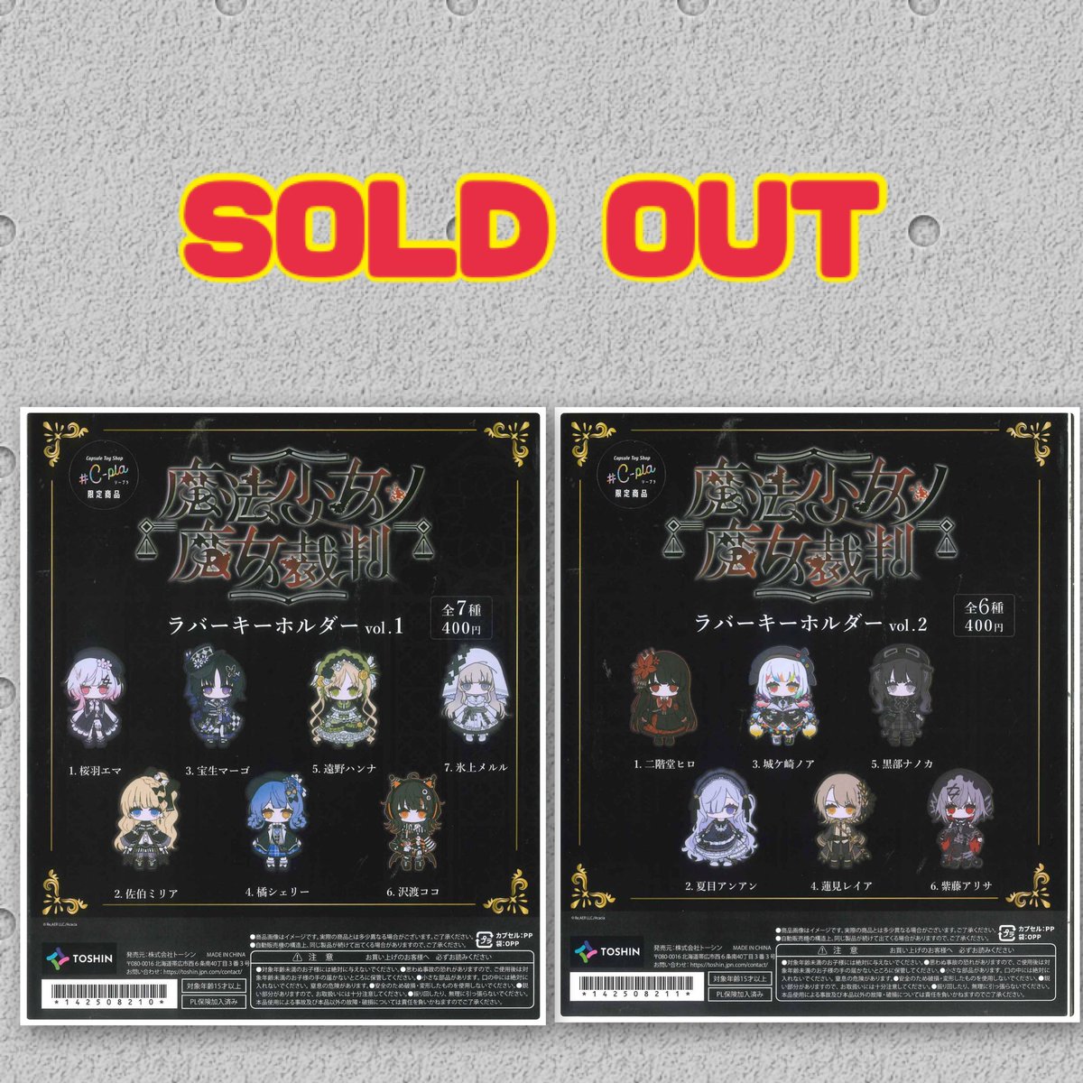 🌟完売のお知らせ🌟 📌 魔法少女ノ魔女裁判 ラバーキーホルダー vol.1