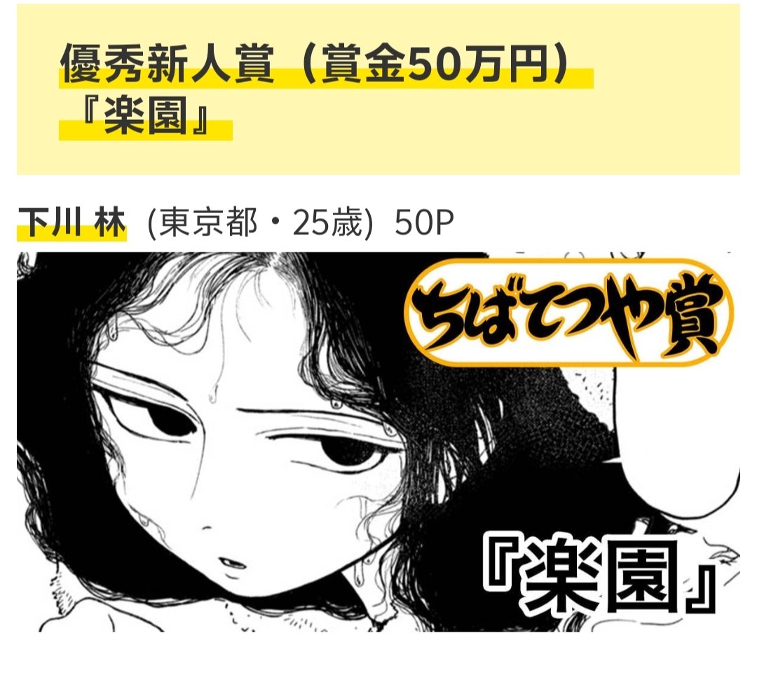第93回ちばてつや賞ヤング部門にて「楽園」で優秀新人賞をいただきました。作品はこちらのリンクからお読みいただけますcomic-days.com/episode/255146…
よろしくお願いします。
