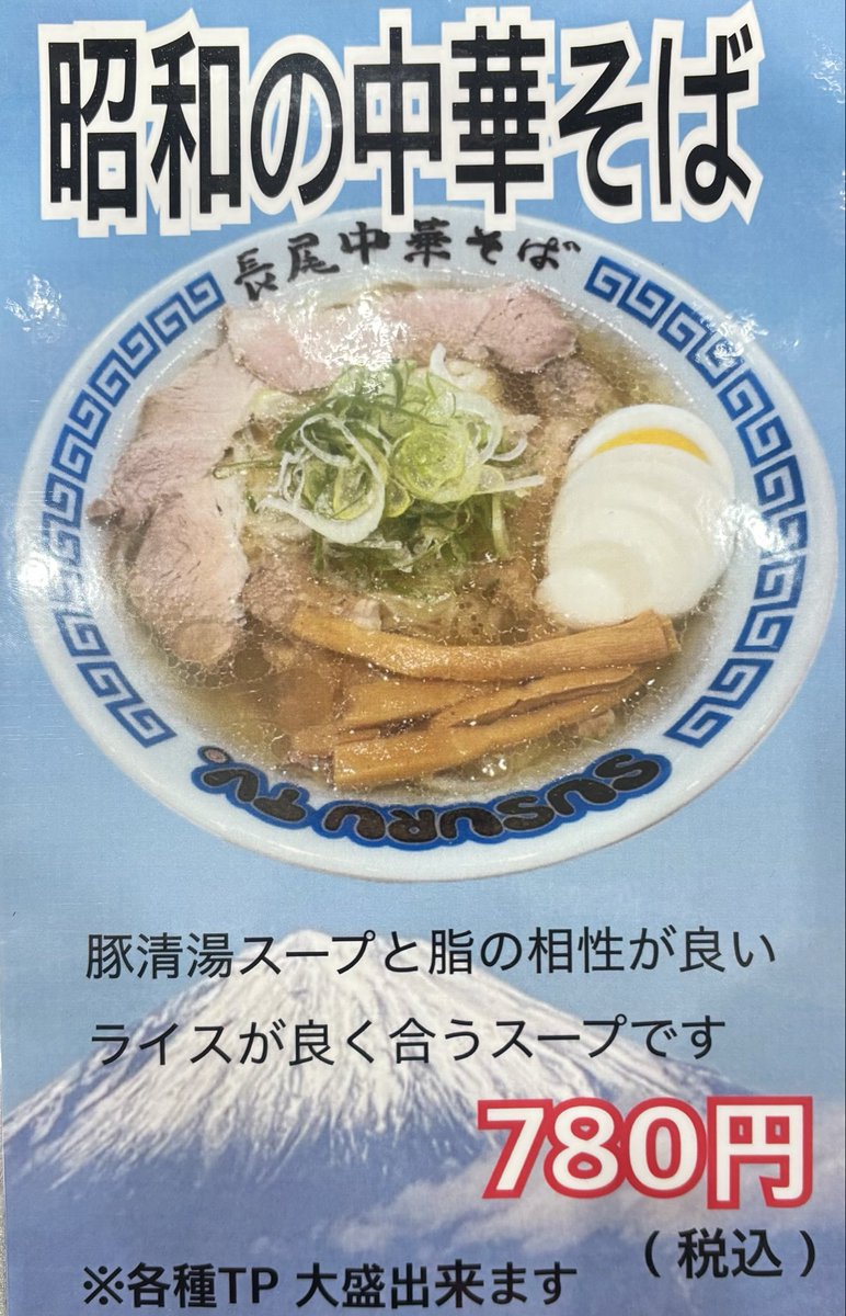 nagaooofuna1011's tweet photo. 【昭和の中華そば始めました】

長尾中華そば大船店です。
豚清湯スープと脂の相性が良い懐かしい一杯をぜひご賞味ください🍜 https://t.co/JYF8cDyroU
