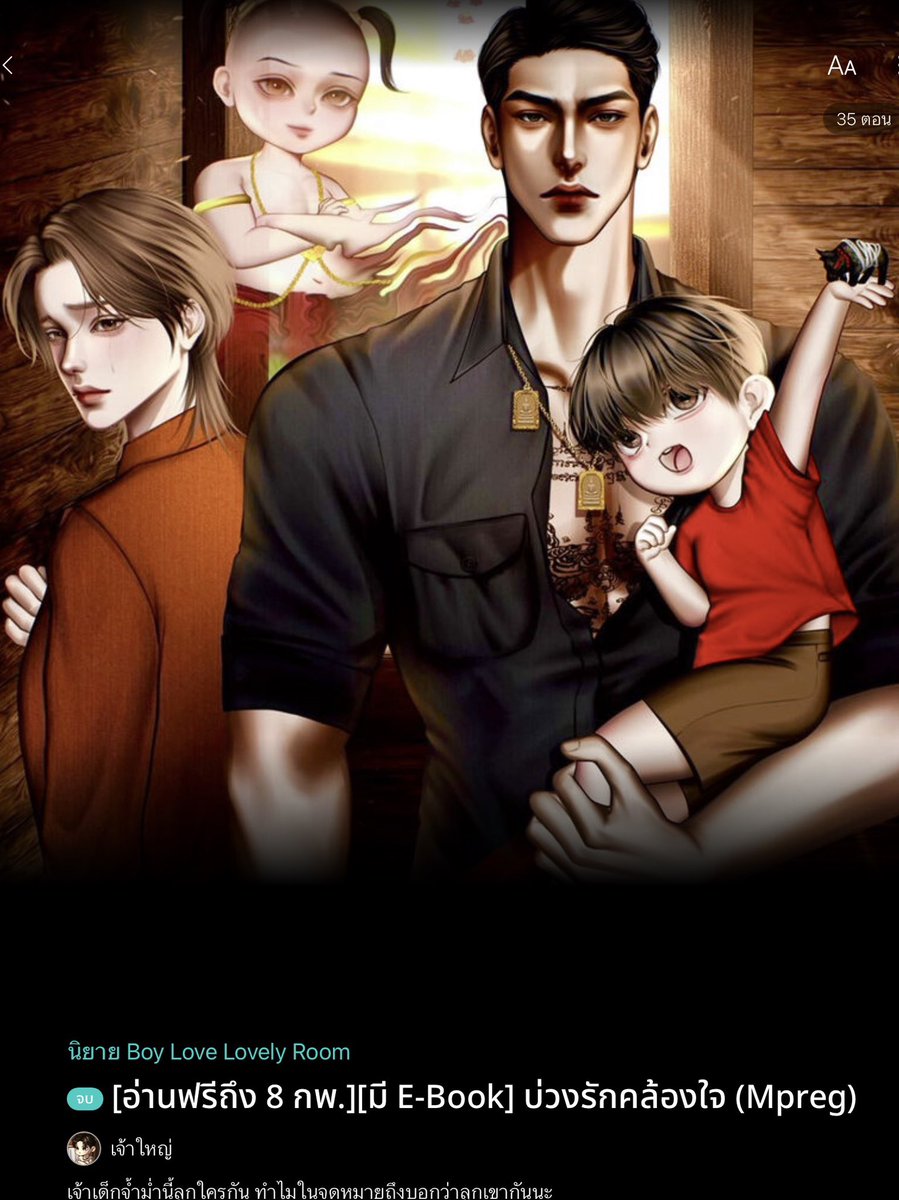 จบแล้ว✨✨เปิดอ่านฟรีถึง 8 กพ นี้‼️‼️
เรื่อง #บ่วงรักคล้องใจ เขียน เจ้าใหญ่

“เสียงเด็กที่ไหน❓...”

“ลูกเต้าเหล่าใครน่ะอาเหมือง”

“ลูกเอ็งนั่นแหละ”

“เหลวไหล ฉันรับขันธ์มาแล้ว เป็นพ่อครูเข้าศีล 8 จะไปมีลูกมีเมียได้ยังไง”

กดอ่าน readawrite.com/a/30f1559947fa…

 #นิยายวาย