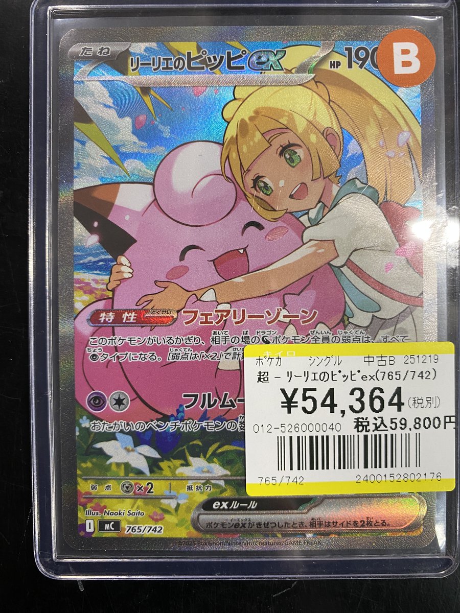 買取情報】 #ポケモンカードゲーム ✨リーリエのピッピex✨ 買取しま