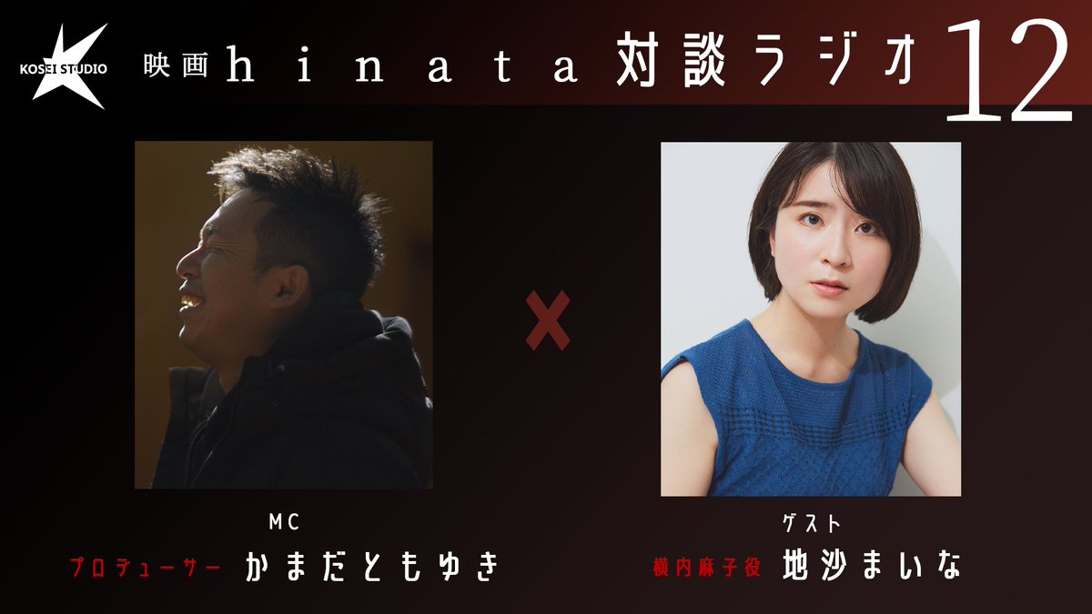 本日です！！！

✨【2月2日（月）20:00~】✨

 ＼ #映画hinata対談ラジオ ／ 
プロデューサーかまだともゆきをMCに、第12回目のゲストには横内麻子役 #地沙まいな さん（<a href="/chisamaina/">地沙まいな</a> )
をお招きします！

ぜひこのアカウントをフォローしてお待ちください！
#映画hinata
