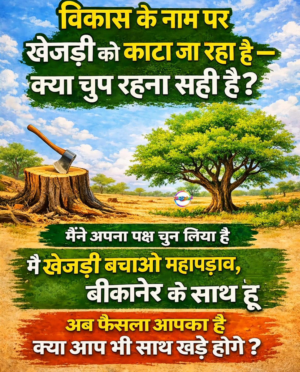 मैं #खेजड़ी_बचाओ_महापड़ाव बीकानेर का समर्थन कर रहा हूं

 विकास के नाम पर खेजड़ी को काटा जा रहा है---
क्या चुप रहना सही है ?

मैंने अपना पक्ष चुन लिया है — मैं खेजड़ी बचाओ महापड़ाव, बीकानेर के साथ हूं।
अब सवाल आपसे है:
क्या आप भी इसके समर्थन में हैं?
