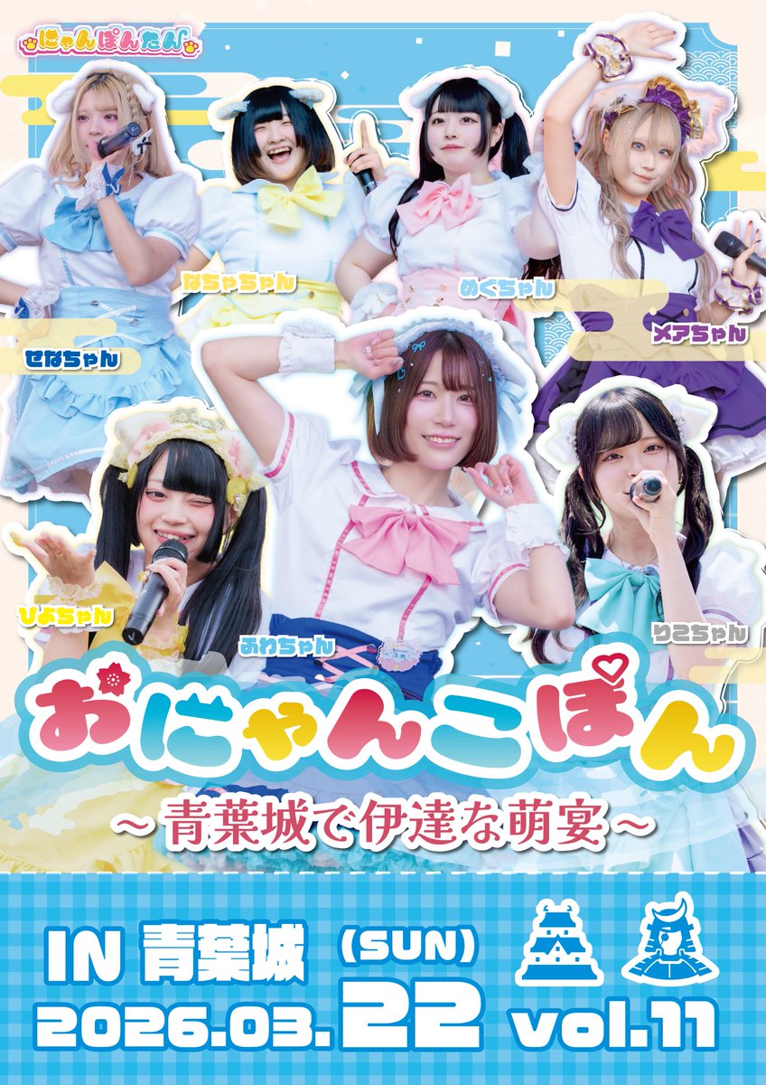 ぽんにゃん 3/22💛おにゃんこぽん vol.11 詳細でました❣️ჱ̒⸝⸝> ·̫ <⸝⸝ᐡ