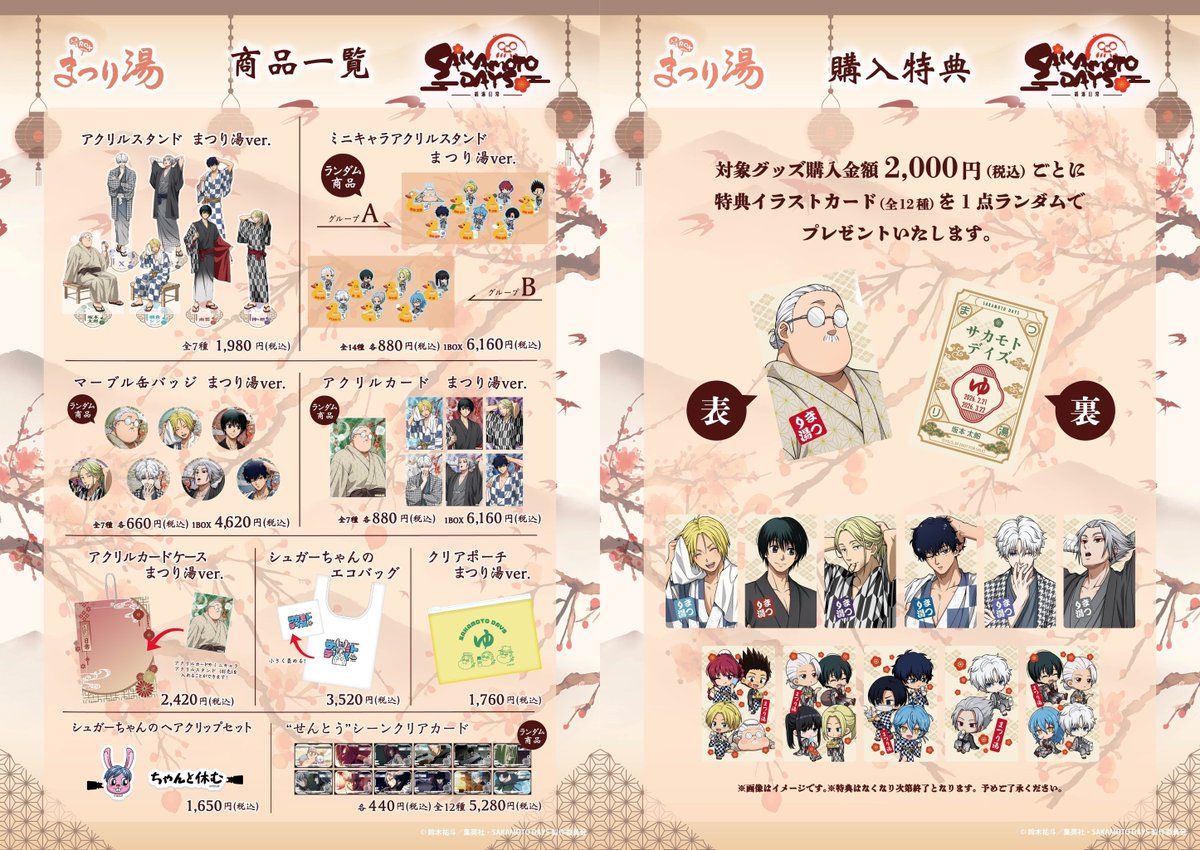 コラボメニュー&特典が解禁！ TVアニメ「SAKAMOTO DAYS」× 浅草ROX