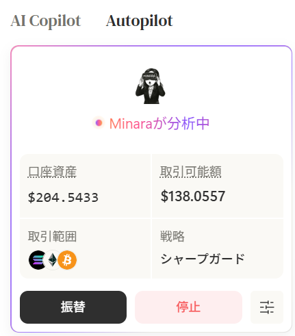 私みたいなトレードが苦手な方に。。。
【保存版】Minara AIに投資を丸投げしてみる🤖💰

Minara AIのオートパイロット機能、良い仕事してくれてるようです。 

📝完全ロードマップ
① Minara AIに登録（リファ🔗からだと+200クレ特典あり🉐） 
② Liteプランに課金（19$=約3,000円）
③ USDCを入金