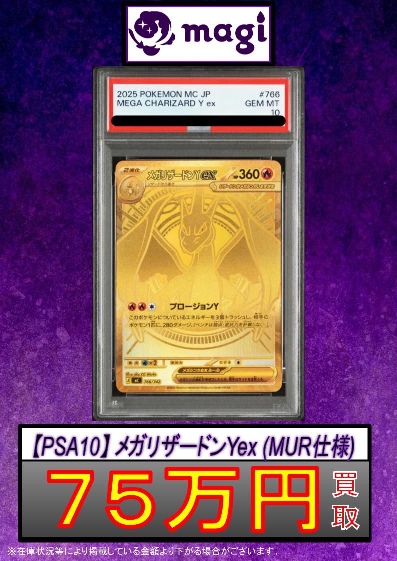 メガリザードンYex MUR仕様(MC 766/742)2025 年製CCIC9 🌟#magi #ポケカ 買取情報🌟】 【PSA10】メガリザードンYex(MUR) 766