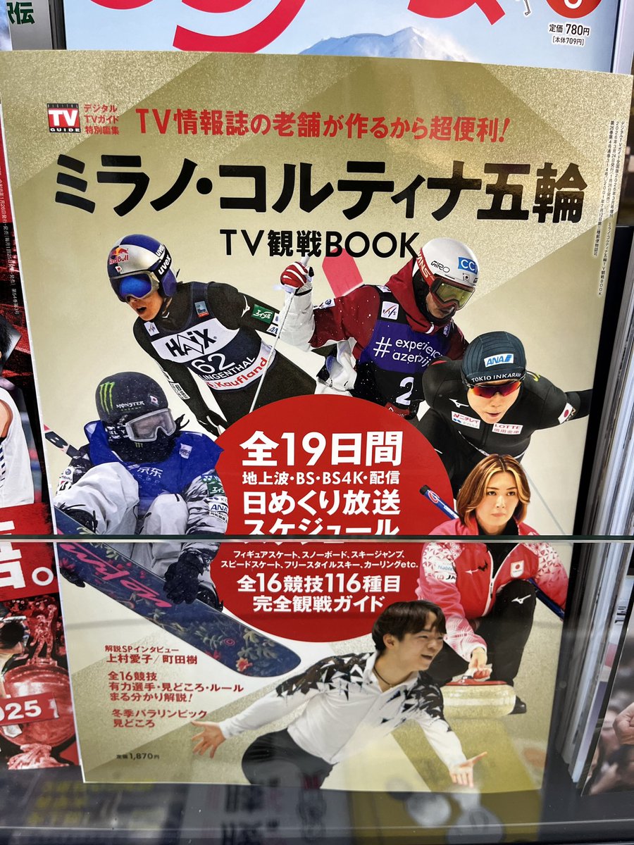 今週金曜、2/6にいよいよ開幕するミラノ・コルティナ五輪。日本選手団の活躍をテレビで応援しよう！放送スケジュールはこの本で確認！『ミラノ・コルティナ五輪TV観戦BOOK』発売中！