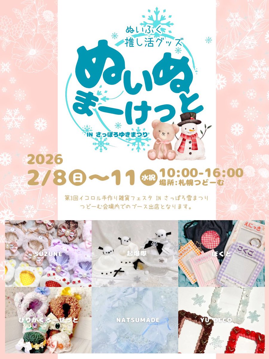 ❄️⛄️❄️ ⛄️❄️

ぬいぬまーけっと
in さっぽろ雪まつり

❄️⛄️❄️ ⛄️❄️

2026.2.8（日）〜11（水祝）の4日間つどーむ会場にて出店致します🎉

いよいよ来週となりました！

つどーむ会場は雪像他にも美味しいグルメなどが盛り沢山のようです！
是非ぬいちゃんと一緒にお越しください✨

#ぬいぬま雪まつり