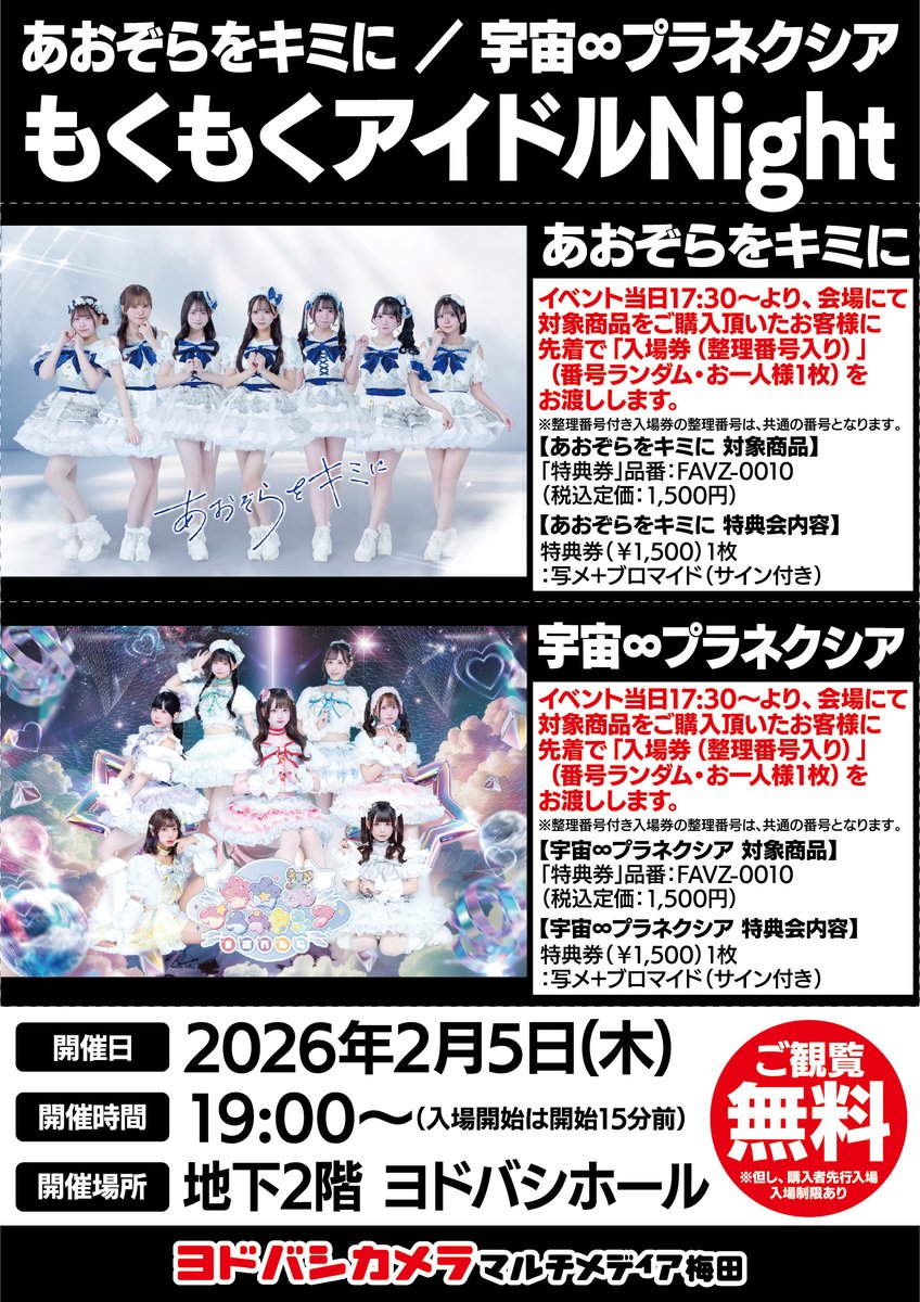 ヨドバシ梅田 イベント情報／ あおぞらをキミに 宇宙∞プラネクシア