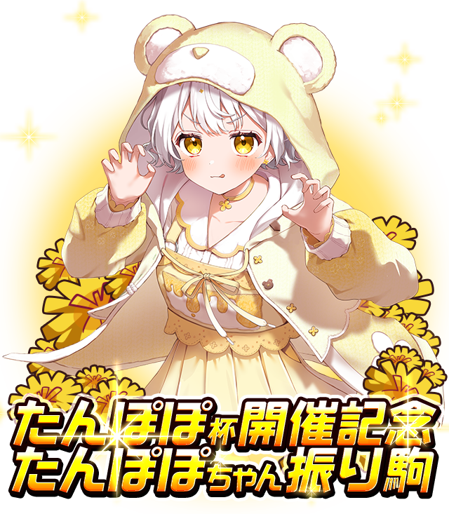 たんぽぽちゃん@将棋アイドル (@tampopo_ch) / Posts / X