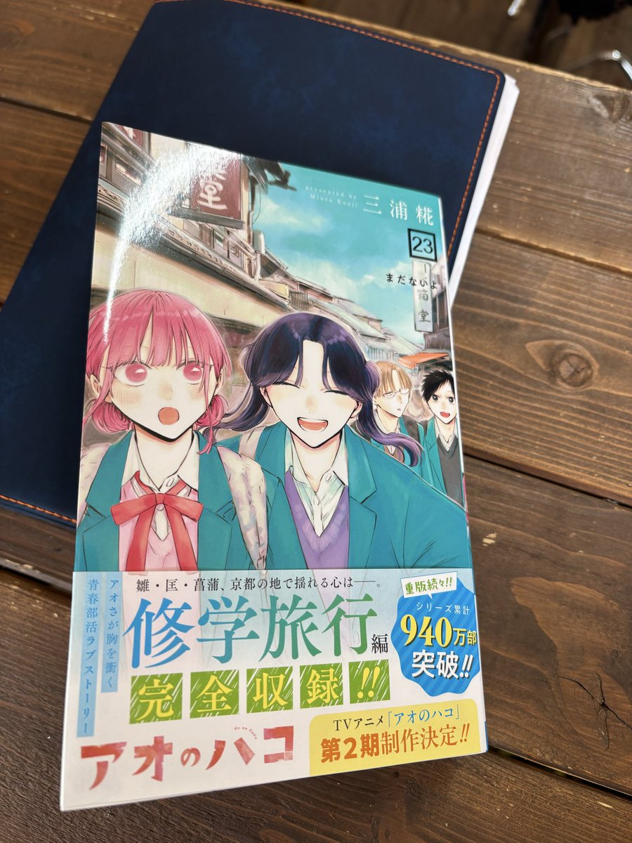 アオのハコ、ファンのお客さま✨ お待たせ致しました‼️ 最新23巻が