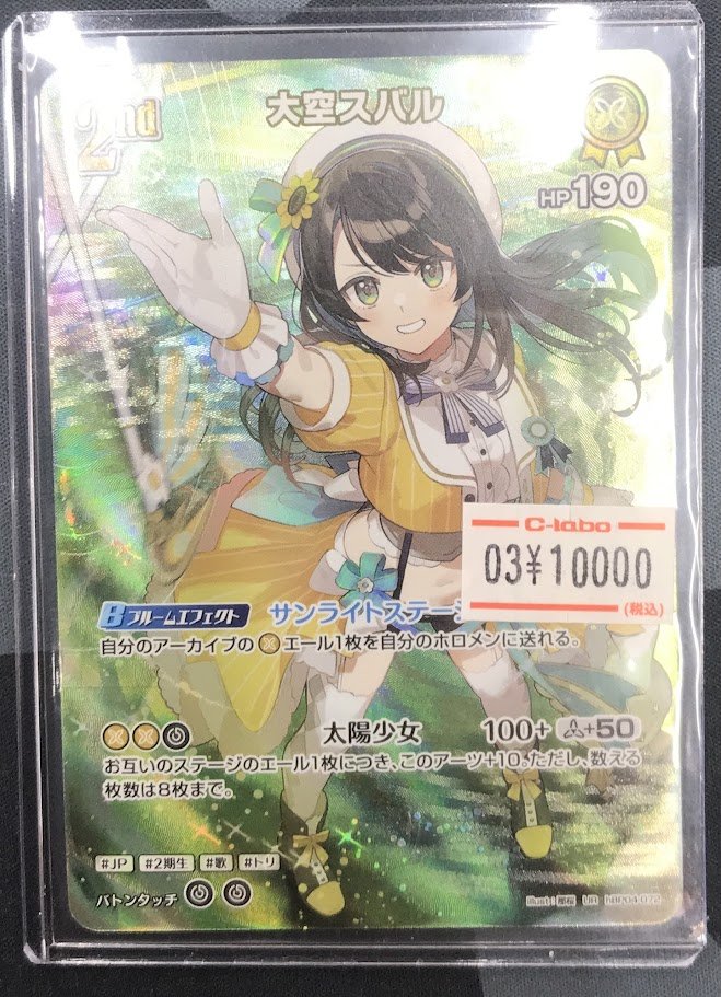 ホロカ販売情報】 ☀画像のカードが入荷いたしました☀ 🚑大空スバル