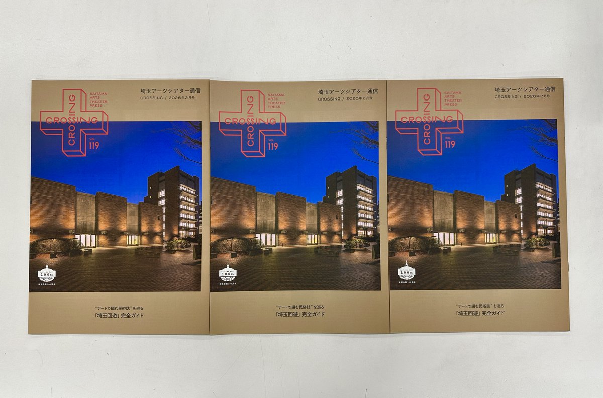 【デジタルブック公開📖】
#ATP 2026年２月号
#埼玉アーツシアター通信

◤    "アートで編む民俗誌”を巡る      ◥
◣　「#埼玉回遊」完全ガイド　　　◢

本日、デジタルブック公開しました‼️
ぜひお読みください
🔗saf.or.jp/press/2026/119/  

４月からの情報も盛りだくさんです🍚🥢
㊗️#埼玉会館