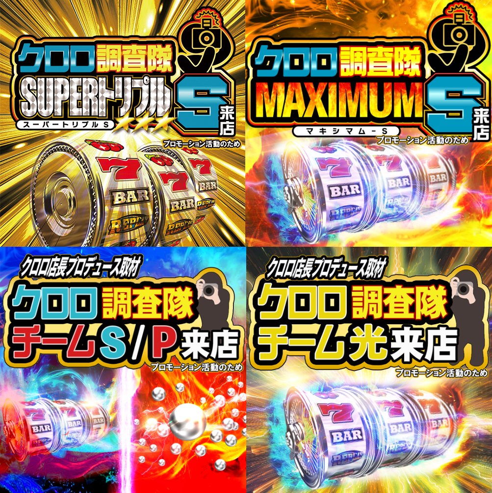 📝2/3 ｽｹｼﾞｭｰﾙ 東京・神奈川・千葉 🔥クロロ調査隊 ✓SUPERトリプルS