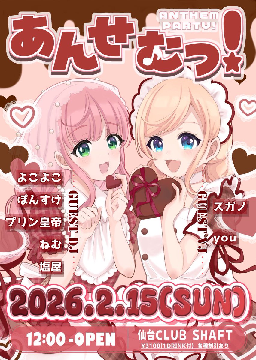 こくちっ！
＼アニソン中心オールジャンルイベント／
#あんせむっ

🗓 26年2月15日(日) 12:00〜
📍 仙台CLUB SHAFT

今回はTYPE-MOON合わせ、バレンタイン時期と要素盛り盛り回🏆🍫

毎回恒例、最強無敵割の抽選は今週末の2月8日です！
参加表明お待ちしてます🔥

twipla.jp/events/712380