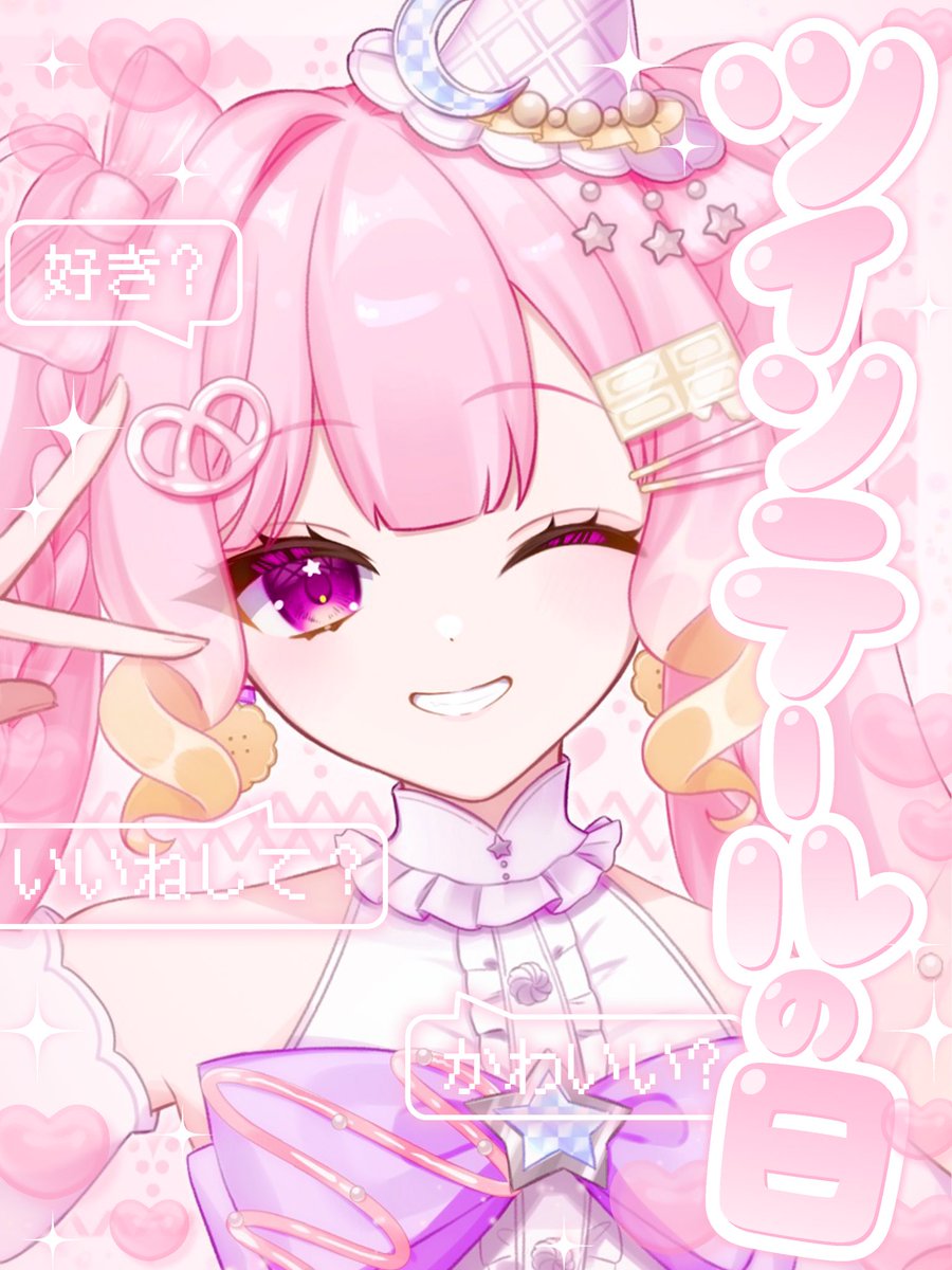 君たちおはみしゅ〜🥨☀️ 今日は #ツインテールの日 だって