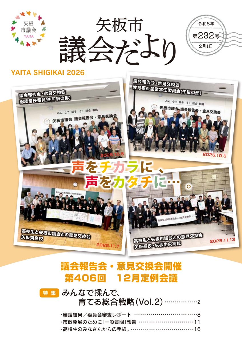 YAITASHIGIKAI's tweet photo. 【議会だより第232号（令和8年2月号）を発行しました】
今号では、特集ページとして“みんなで揉んで、育てる総合戦略”の取り組みをお伝えいたします。
また、昨年10月・11月に実施した議会報告会・意見交換会の様子をお届けします。 https://t.co/AzlbCUA0Xq