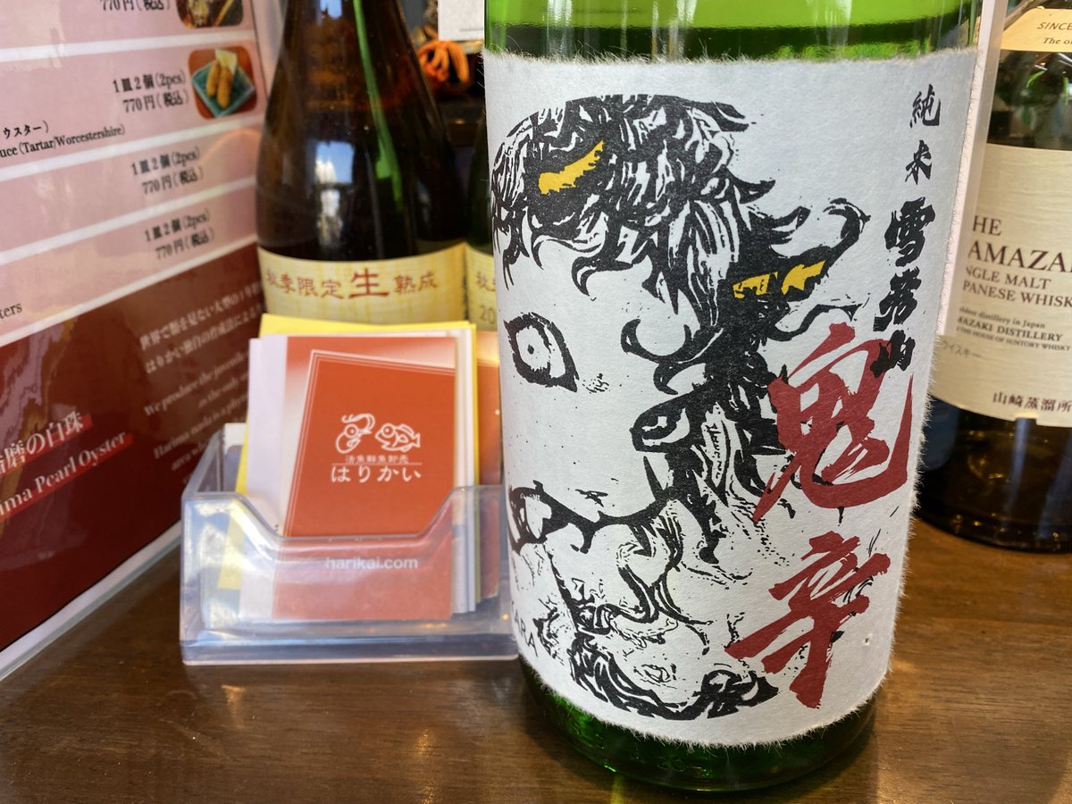 harikai1's tweet photo. 明日は節分ということで、、、

雪彦山　鬼辛👹
♪(*^^)o∀*∀o(^^*)♪

#雪彦山 
#日本酒 
#姫路 
#鬼は外 
#鬼 https://t.co/OBsHe3wzDK
