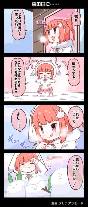 🐰⛄電音部4コマ漫画⛄🐰
『雪の日に……』

我ながらいい出来じゃない--

漫画:プリンアラモード(@Purin_a_La_Mode)

#電音部 #ゆるおんぶ 