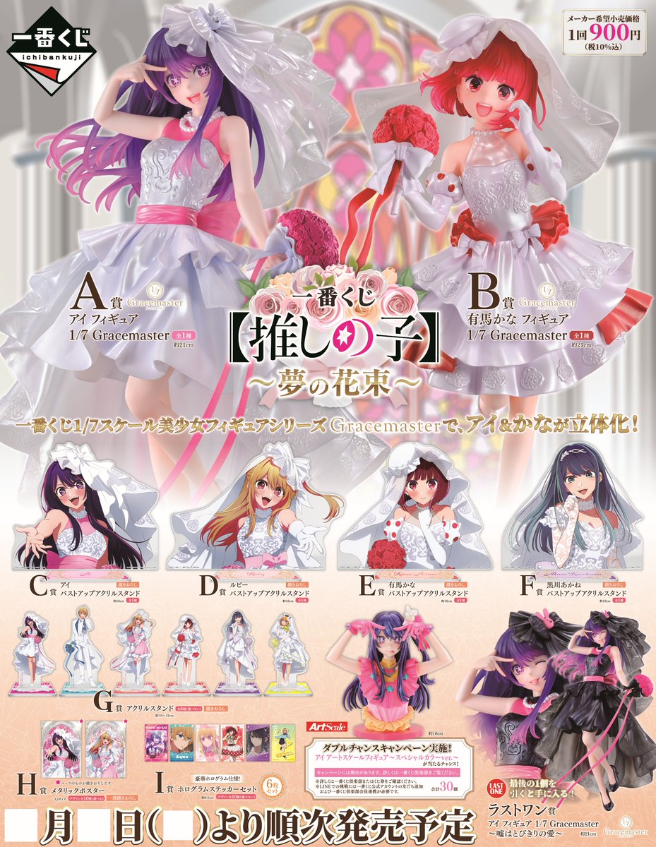 一番くじ 【推しの子】～夢の花束～　１ロット 一番くじ 【推しの子】～夢の花束～ | 一番くじONLINE