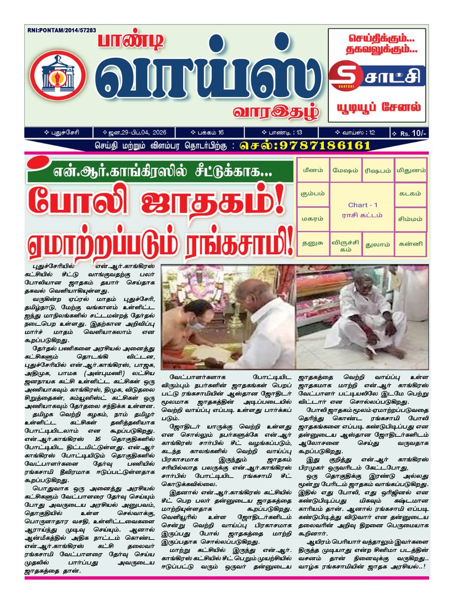 DSivakumar61's tweet photo. சட்டமன்றத் தேர்தலில் என்.ஆர் காங்கிரஸ் கட்சியில் சீட் வாங்குவதற்காக போலி ஜாதகம் தயார் செய்யப்படுவதாக தகவல் வெளியாகியுள்ளது..! https://t.co/i622NY8lTA