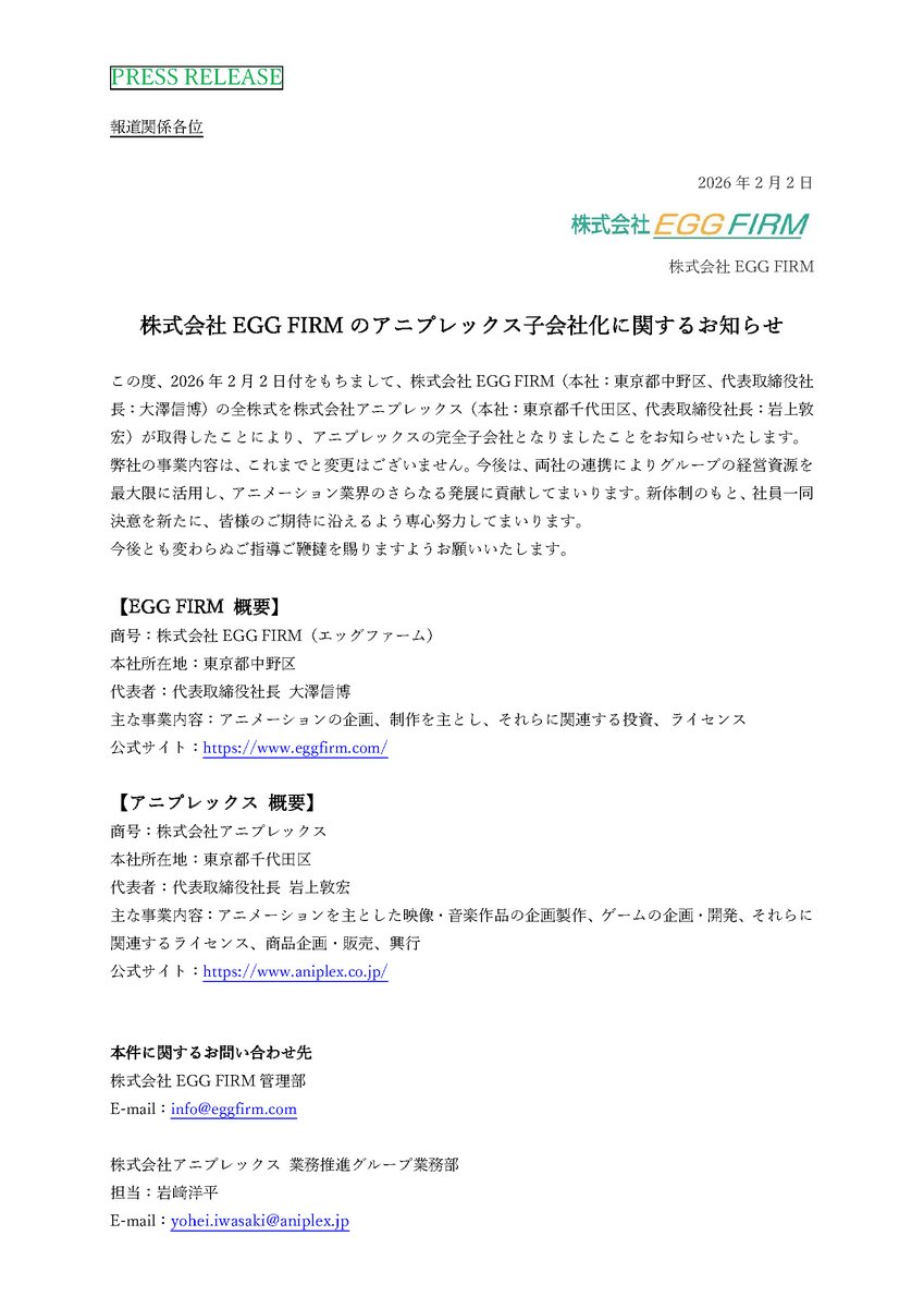 【アニプレックス子会社化に関するお知らせ】

この度、 株式会社EGG FIRMは株式会社アニプレックスの完全子会社となりました。

弊社の事業内容は、これまでと変更はございません。
両社の連携によりグループの経営資源を最大限に活用し、アニメーション業界のさらなる発展に貢献してまいります。