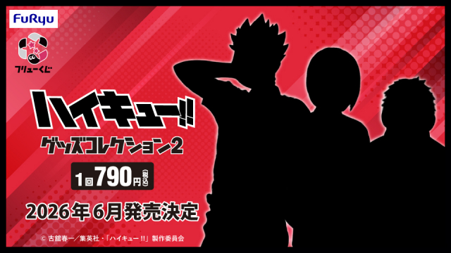 ワンダーフェスティバル2026[冬]」出展 2026年6月発売予定の フリュー