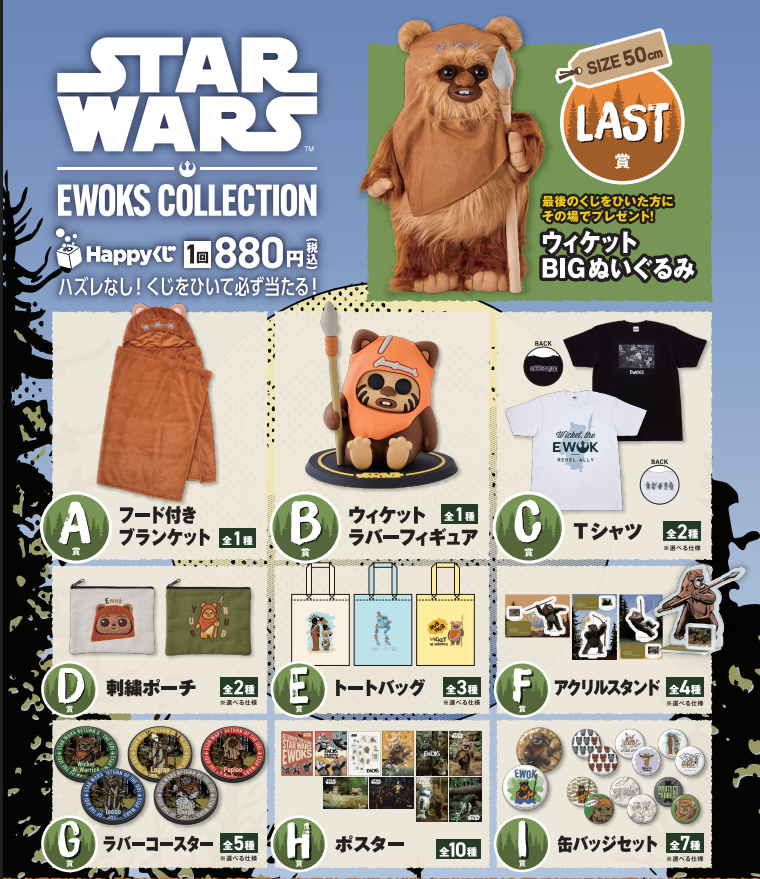 ✨商品入荷情報✨ 【2月6日】発売‼️ Happyくじ / STAR WARS™『EWOKS