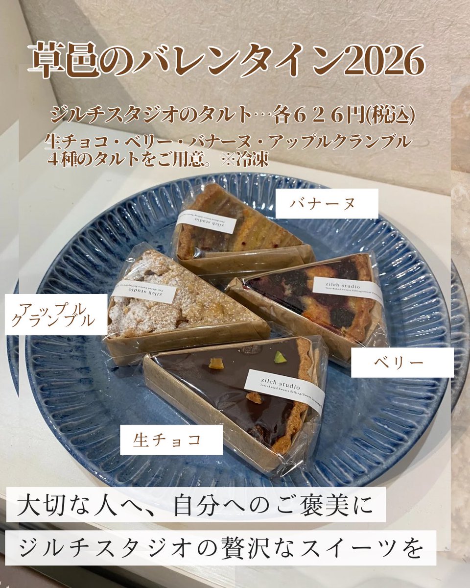 毎年大人気「ジルチスタジオ」の贅沢タルトが今年も登場。 自分へのご褒美や、大切な方へのギフトにぴったりのリッチな味わいです。

価格：各626円（税込） 種類：生チョコ / ベリー / バナーヌ / アップルクランブル 

お渡し： 冷凍販売 
発送： 全国配送承ります