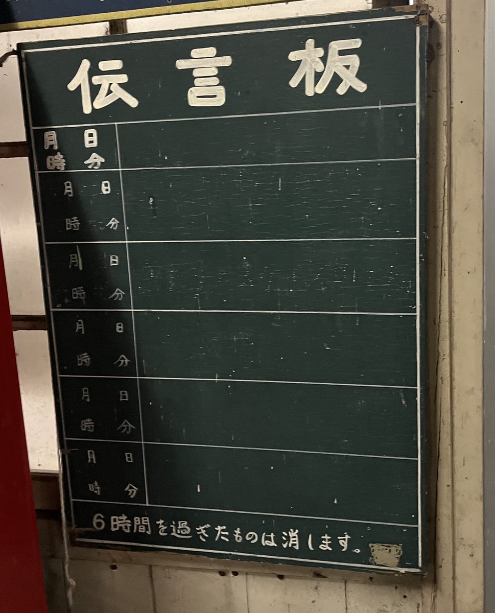 Post by 間根山雄太 on X: 初めて見た伝言板