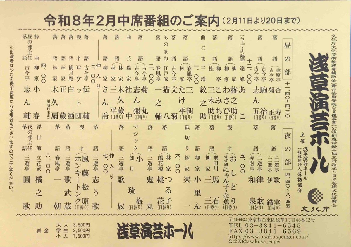 以下は全て予定

【２月中席】2/11〜20 昼夜入替なし

開場：11:00
　　　※2/20は11:15

チケット販売：11:00〜19:45
　　　　　　　※2/20は11:15〜19:45

昼の部：11:40〜16:30
　主任：古今亭 志ん輔

夜の部：16:40〜20:45
　主任：三遊亭 圓歌

instagram.com/p/DUAz5ZXkz8c/…