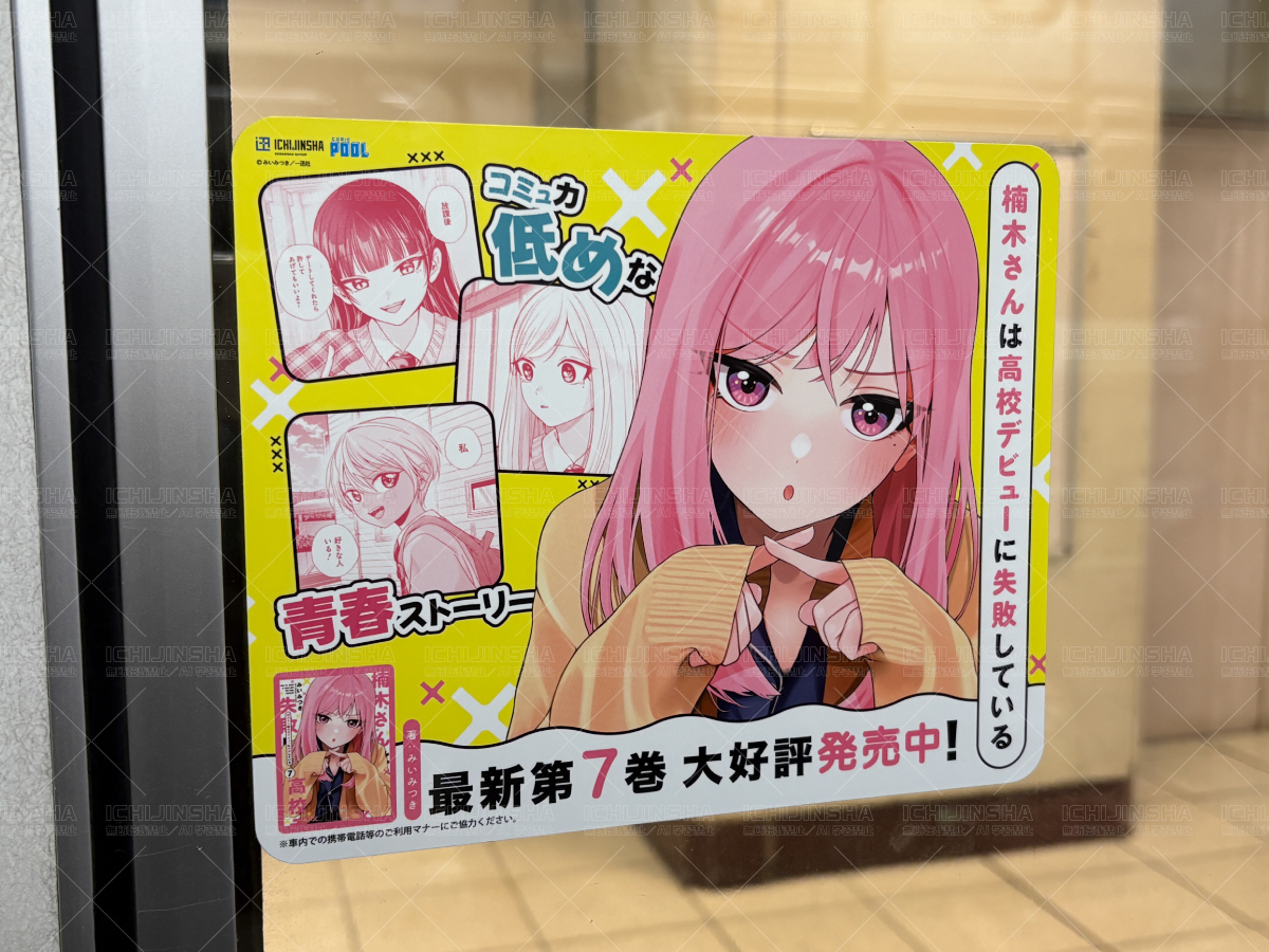楠木さんは高校デビューに失敗している／一迅社宣伝】 ❌掲出中❌ 東武