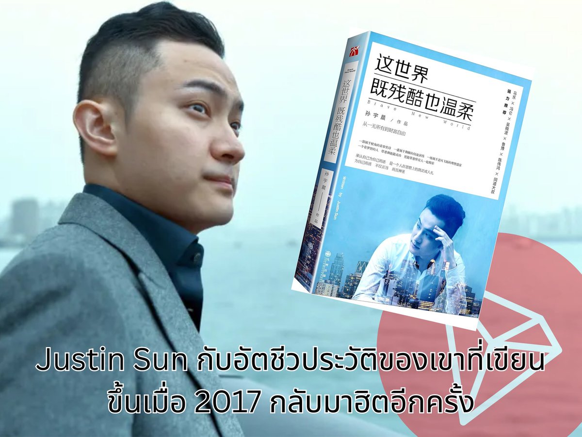 พี่จัสติน ซัน <a href="/justinsuntron/">H.E. Justin Sun 👨‍🚀 🌞</a> แกก็พิพม์หนังสือมานะจ่ะ จัสติน ซัน เขียนหนังสืออะไร และหาซื้อได้ที่ไหน

เมื่อผู้ก่อตั้ง #TRON ไม่ได้เป็นเพียงนักธุรกิจสายบล็อกเชนเท่านั้น แต่ยังเคยเขียนหนังสือแนวพัฒนาตนเองผสมอัตชีวประวัติ ซึ่งกลายเป็นต้นทางของแนวคิดที่แฟน ๆ เรียกว่า “孫学 (Sun