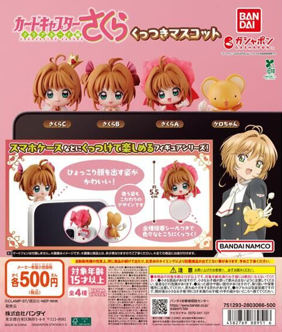 🐨完売情報🐨 ・カードキャプターさくら くっつきマスコット ・おジャ