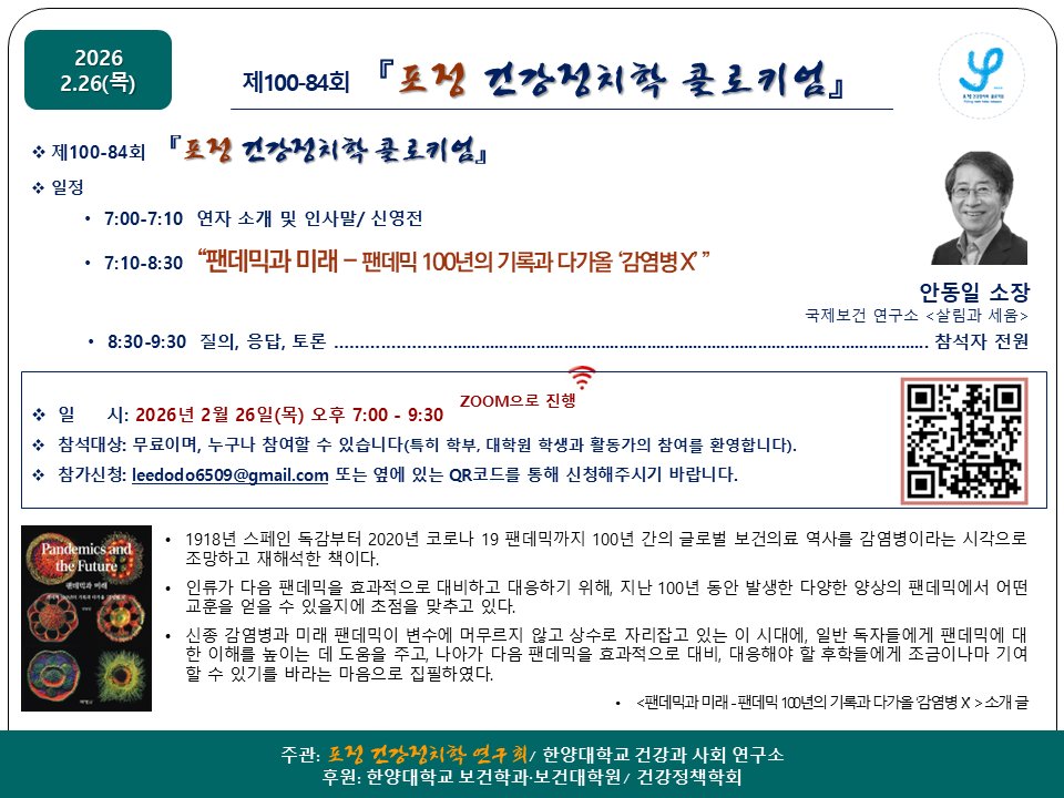 ssyyjj's tweet photo. 제100-84회 『포정 건강정치학 콜로키엄』 “팬데믹과 미래 - 팬데믹 100년의 기록과 다가올 ‘감염병 X’ ”/안동일 소장(국제보건 연구소 <살림과 세움>)(2026.2.26 목 저녁 7:00 ZOOM

신청 링크: https://t.co/22ix5pKXdb https://t.co/VgeV3r5qb0
