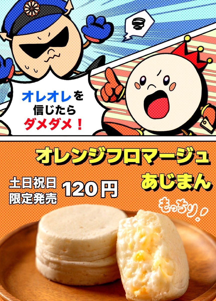 【山形2月限定商品】
あじまん×山形県警察×惺山高校
産官学連携企画　振り込まん👮‍♂️
今年は新味『オレンジフロマージュあじまん』
もちもち生地にチーズクリームとオレンジピールの爽やかな香りがアクセント🍊
2026年2月1日(土)〜3月1日(日)
土日祝日(11日間)限定販売
ぜひご賞味ください🍊
#あじまん