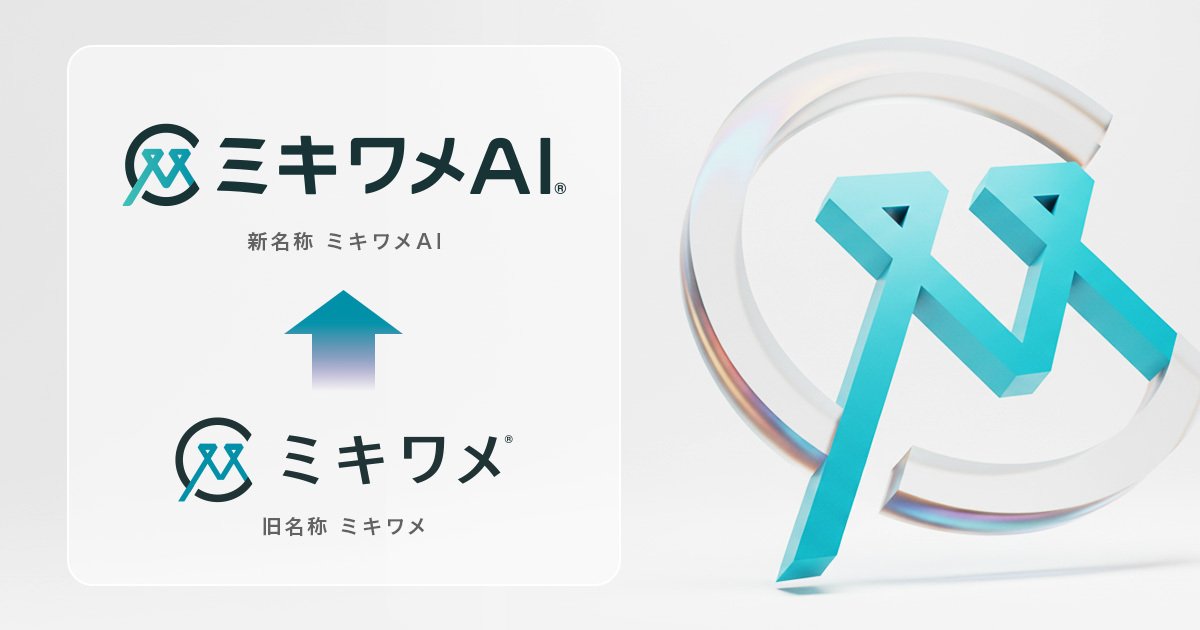 yuji_iida_719's tweet photo. 本日、5年10ヶ月前にリリースした「ミキワメ」というプロダクト名を卒業し、「ミキワメAI」にアップデートいたしました（詳細は、末尾に記載した私のnoteとプレスリリースのURLに記載させていただきました）。

思い返せば、コロナで売上の7割を失った2020年。その苦しい時代に立ち上げ、今では会社の屋台骨となってくれたのがミキワメでした。緊急事態宣言が発令される中、リリース初月の売上はたった25,000円。その瞬間、事業が立ち上がることを信じられた人は、リーディングマークのメンバーも含めてほとんどいなかったと思います。そんな幕開けとなったミキワメですが、今では6,000社・200万名の方にご活用いただくプロダクトになりました。

そんなミキワメの名前を卒業し、「ミキワメAI」という別のプロダクトにアップデートすることには万感の思いがあります。私もついに40歳になりましたので、起業家としての人生のすべてをミキワメAIに賭けていきたいと思います。

ミキワメでは、「適性検査」や「ウェルビーイングサーベイ」などの既存機能において、すでにチャットボットを通じて取るべき行動を相談できるAI機能をリリースしております。しかし、機能の中心はあくまで一人ひとりの特性や状態を「測る」ことでした。

今後は状態を「測る」だけではなく、AIを通じて人の行動を「導く」ことを機能の中心にしていきます。これは、ミキワメをAI時代にふさわしいプロダクトへとアップデートするための号砲です。

また、ミキワメAIへのアップデートと合わせて、以下の２つの機能をリリースさせていただいております。

・メンバーの性格や心の状態を踏まえて、メンタルケアやマネジメントの方法をアドバイスできるチャットボット「ミキワメAI AIマネジメント相談」
・メンバーの内省や360度フィードバックの結果を踏まえて、経営幹部やマネージャーがどう成長すればよいかをアドバイス・壁打ちできる「ミキワメAI AIコーチ」

これまで、ベータ版としてお客様にご提供させていただいてきた2機能ですが、いずれもメンバーやチームの進化に繋がるとお客様から大変ご好評いただいております。もしご興味をいただけるようでしたら、無料でトライアル利用いただけますので、ご興味あれば是非お問い合わせください。
今後は、ミキワメの既存機能のアップデートも含めて、続々AI機能をリリースし、プロダクトを進化させていきます。是非ご期待ください。

また、今回のブランドのアップデートに際してCMを作成させていただきました。これまでのCMとややテイストが異なり、ミキワメAIの価値をコミカルにお伝えする動画になっています。マーケティングチームの皆がよく準備していただいたのですが、まさか目からビームを発射することになるとは思いませんでした（詳しくは本編をご確認ください）。
ちなみに、2月16日から4月5日まで「GO」で配車できる「TOKYO PRIME」やネット上で配信されます。

今回のアップデートに際してプレスリリースをお出ししております。加えて、リーディングマークのこれまでの苦労とこれからに向けた宣言をnoteにまとめております。合わせてご覧いただけますと嬉しいです。URLはコメント欄に記載させていただきました。

ミキワメAIを通じて、ますます皆様に貢献できるよう、リーディングマーク一同取り組んでまいります。
引き続きのご指導ご鞭撻のほどよろしくお願いいたします。

プレスリリース：
https://t.co/vOcDZUfWlz
飯田のnote：
https://t.co/jV0VDjsLhT