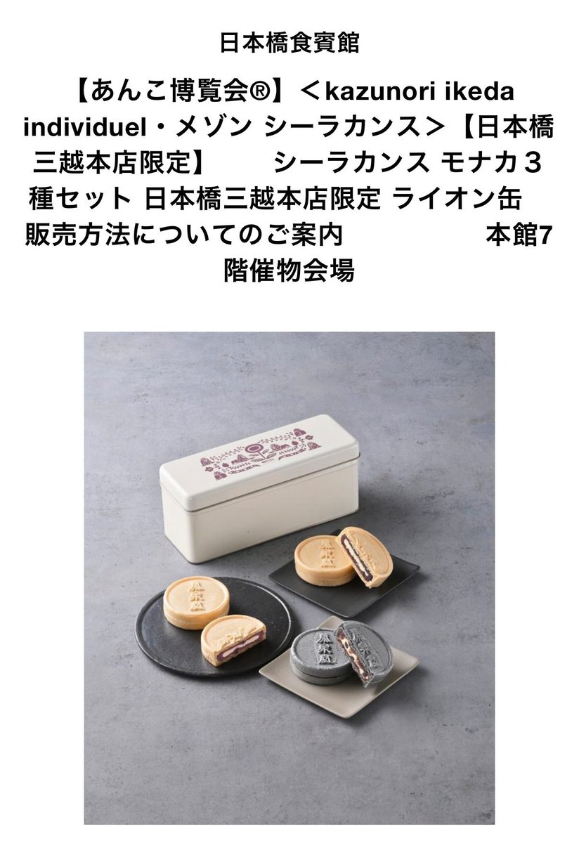 日本橋三越あんこ博覧会で連日大行列のシーラカンスモナカ、買えなかっ