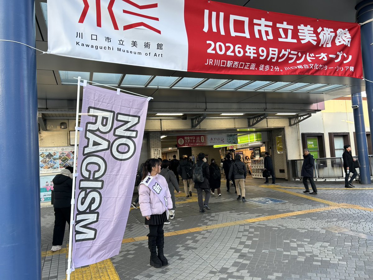 OKAMOTO_SAYURI_'s tweet photo. おはようございます
川口駅でご挨拶を行いました。
この度は、多くの皆さまからの温かいご支援を賜り、当選の機会をお与えいただきましたことに、心より感謝申し上げます。
私たちの社会に分断を持ち込む排外主義を決して許さず、あらゆる差別に抗い、誰もが尊厳をもって生きられる社会の実現に向けて、責任の重さを胸に刻み、全力で取り組んでまいります。
この思いを行動で示し、誰一人取り残さない政治を実現していきます。これからが本当のスタートです。
#岡本さゆり
#差別に入れない
#差別反対