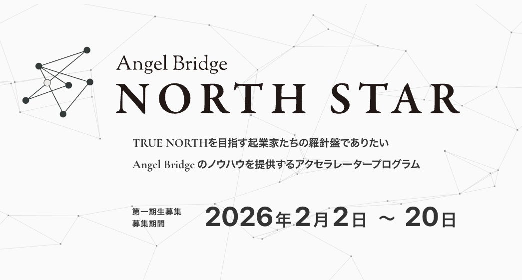 takuy_j27's tweet image. 【Angel Bridge North Starローンチ🚀】
Angel Bridge初のアクセラプログラムであるAngel Bridge North Starをローンチしました。力を入れて作り上げたプログラムで、VCからの資金調達前のスタートアップにはおすすめのプログラムです💪
▼スレッドに応募フォームを掲載します

以下が主な特徴です！…