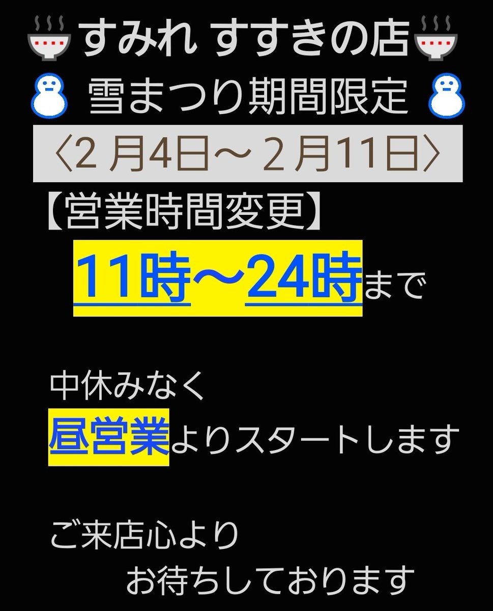 🍜すみれ すすきの店🍜
＼❄⛄  雪まつり期間中 ⛄❄ ／
／  営業時間変更のお知らせ  ＼

いつもご愛顧頂きありがとうございます。
【2月4日(月)～２月11日まで】
営業時間        11時～24時まで

雪まつり、そして、札幌ラーメンを楽しんでいただけますように🍜
#味噌ラーメン