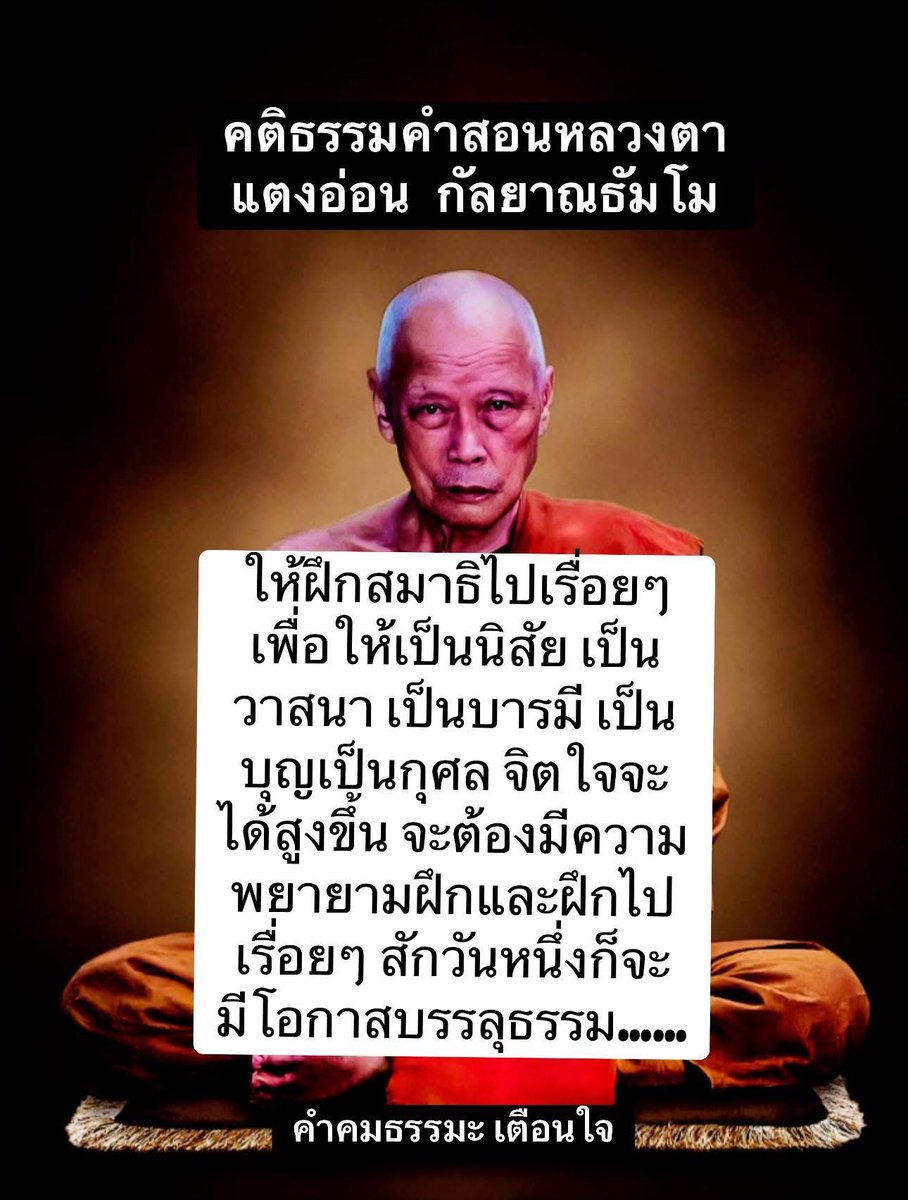 KhamkomDhamma's tweet photo. “ให้ฝึกสมาธิไปเรื่อยๆ เพื่อให้เป็นนิสัย เป็นวาสนา เป็นบารมี เป็นบุญเป็นกุศล จิตใจจะได้สูงขึ้น จะต้องมีความพยายามฝึกและฝึกไปเรื่อยๆ สักวันหนึ่งก็จะมีโอกาสบรรลุธรรม”

หลวงตาแตงอ่อน กัลยาณธัมโม https://t.co/RxAepP5Qxy
