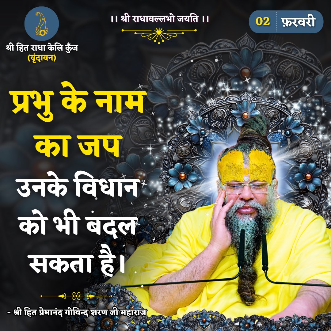प्रभु के नाम का जप उनके विधान को भी बदल सकता है।
Shri Hit Premanand Govind Sharan Ji Maharaj
.
.
भजन मार्ग | परम पूज्य वृन्दावन रसिक संत श्री हित प्रेमानन्द गोविन्द शरण जी महाराज
श्री हित राधा केली कुंज, वराह घाट, वृन्दावन धाम